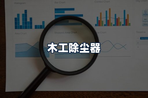 木工除尘器