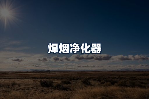 焊烟净化器