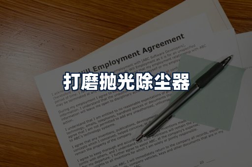 打磨抛光除尘器