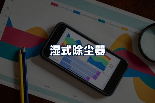 湿式除尘器