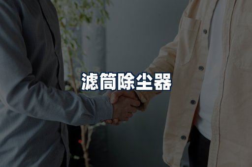 滤筒除尘器